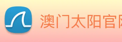 澳门太阳官网 logo